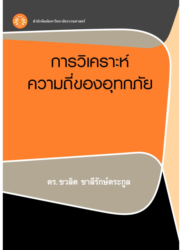 การวิเคราะห์ความถี่ของอุทกภัย