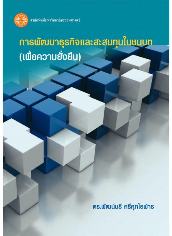 การพัฒนาธุรกิจและการสะสมทุนในประเทศไทย  ฉพ.2