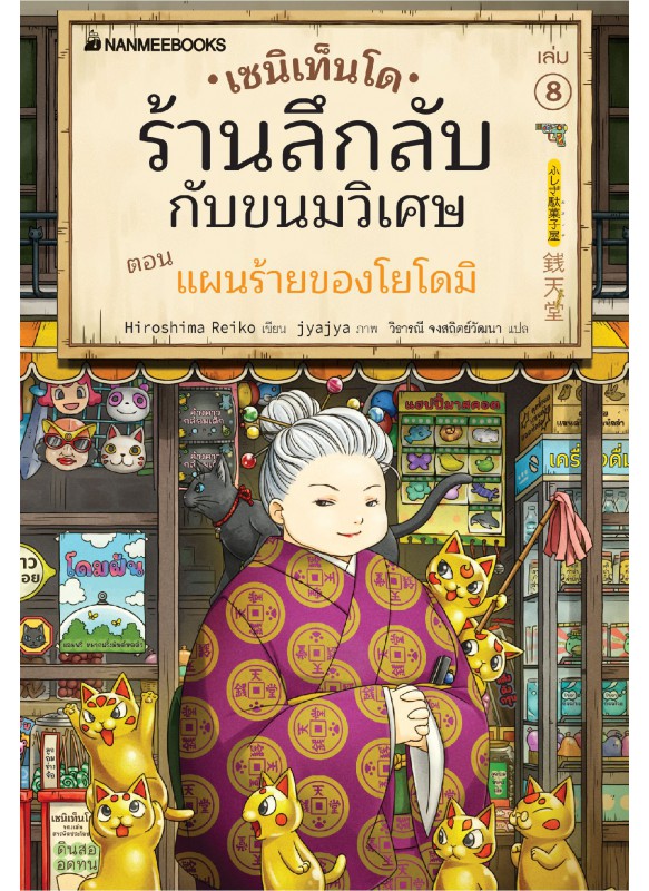 เซนิเท็นโด ร้านลึกลับกับขนมวิเศษ เล่ม 8