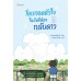 โอบกอดหัวใจในวันที่น้องกลับดาว