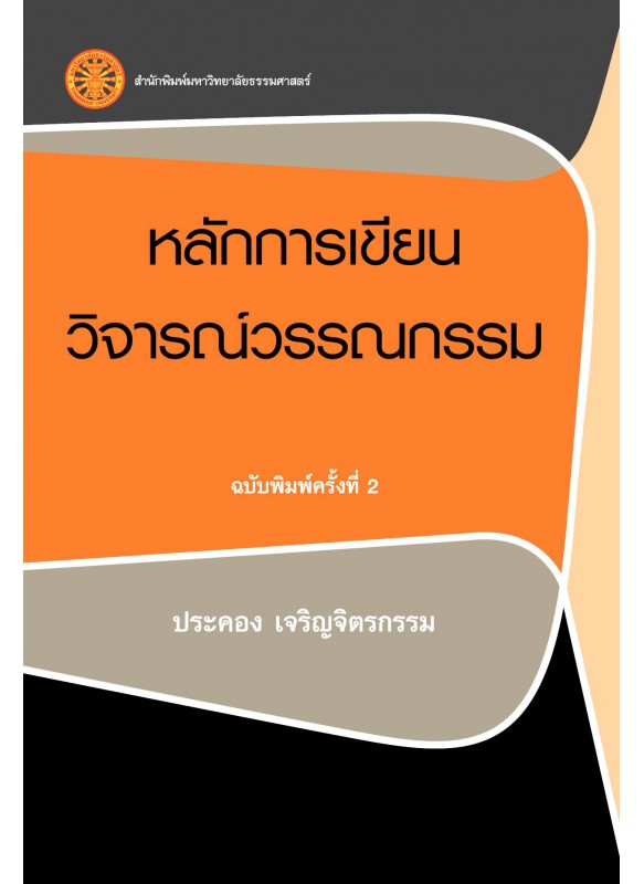 หลักการเขียนวิจารณ์วรรณกรรม 