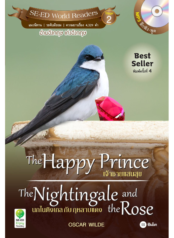 The Happy Prince เจ้าชายแสนสุข/The Nightingale and the Rose นกไนติงเกลกับกุหลาบแดง