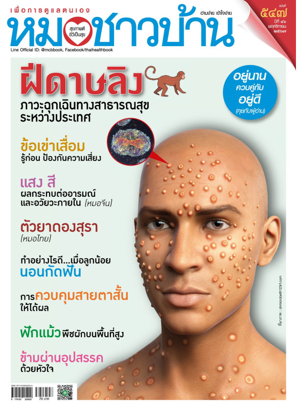 หมอชาวบ้าน ฉบับ 547 เดือนพฤศจิกายน 67