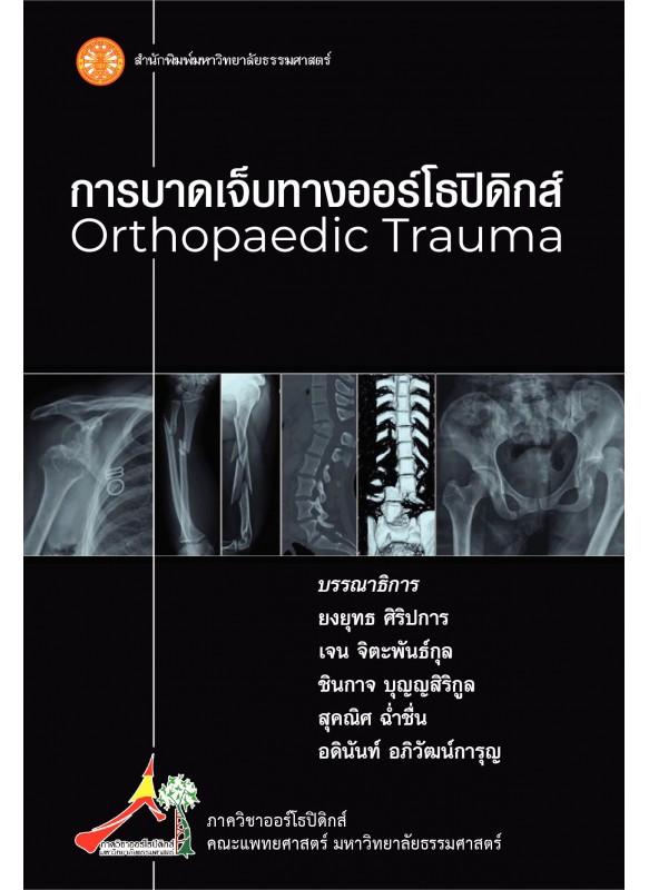 การบาดเจ็บทางออร์โธปิดิกส์ (Orthopaedic trauma)