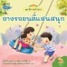 นิทานบ้านนา เล่ม 4 ยางรถยนต์แสนสนุก