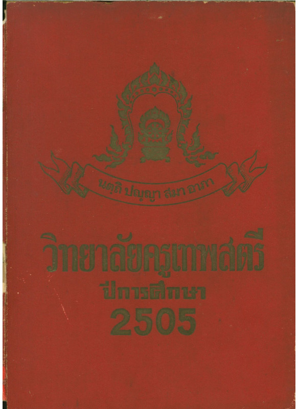 วิทยาลัยครูเทพสตรี ปีการศึกษา 2505