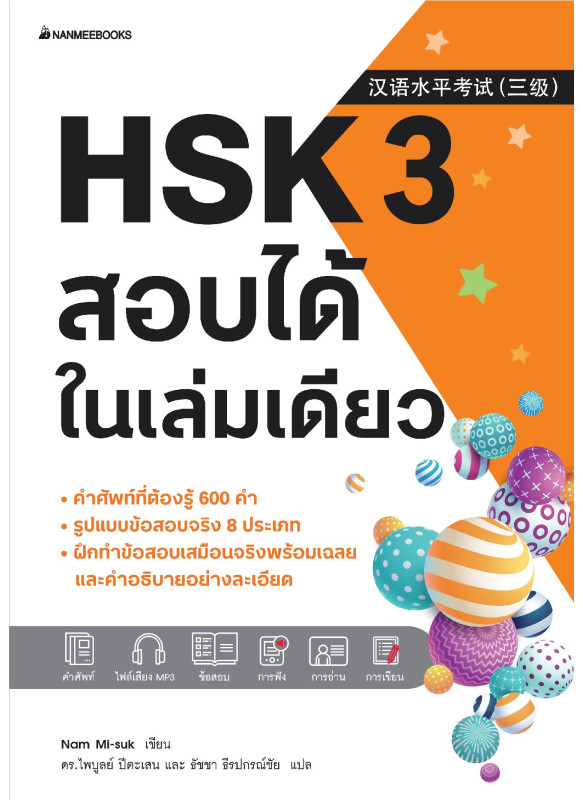 HSK 3 สอบได้ในเล่มเดียว