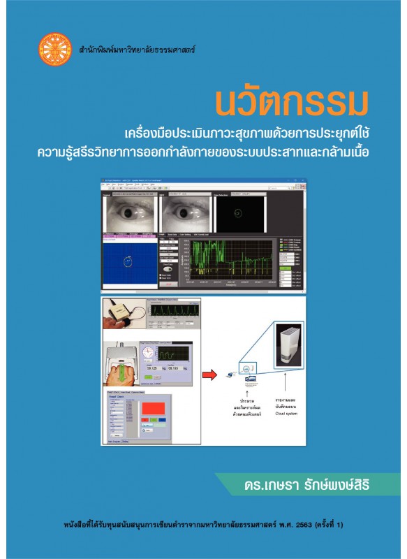 นวัตกรรมเครื่องมือประเมินภาวะสุขภาพด้วยการประยุกต์ใช้ความรู้สรีรวิทยา การออกกำลังกายของระบบประสาทและกล้ามเนื้อ  