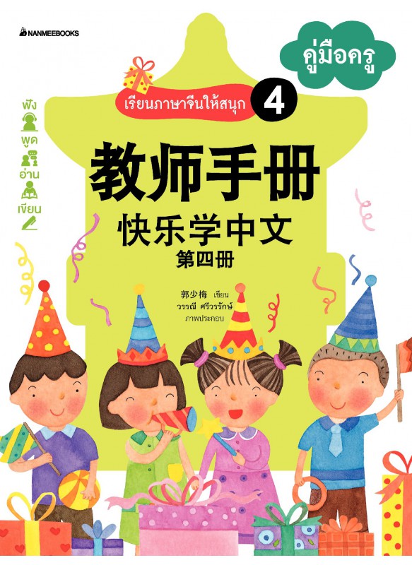 เรียนภาษาจีนให้สนุก เล่ม 4 คู่มือครู