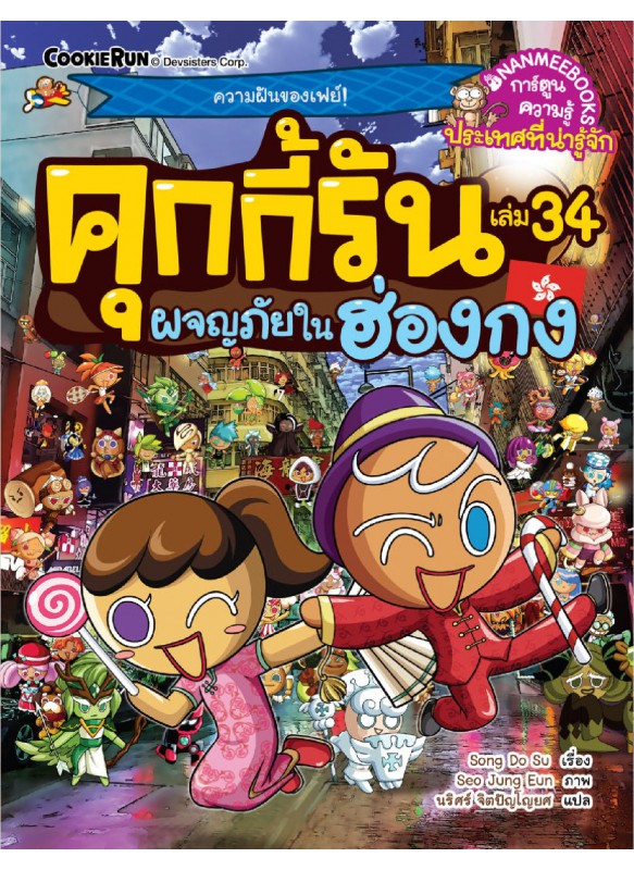 คุกกี้รันผจญภัย เล่ม 34 : ผจญภัยในฮ่องกง