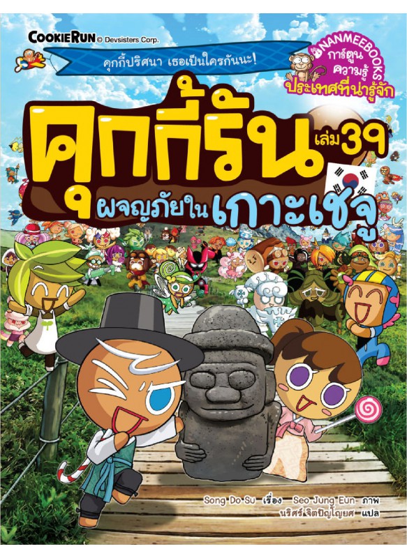 คุกกี้รันผจญภัย เล่ม 39 : ผจญภัยในเกาะเชจู