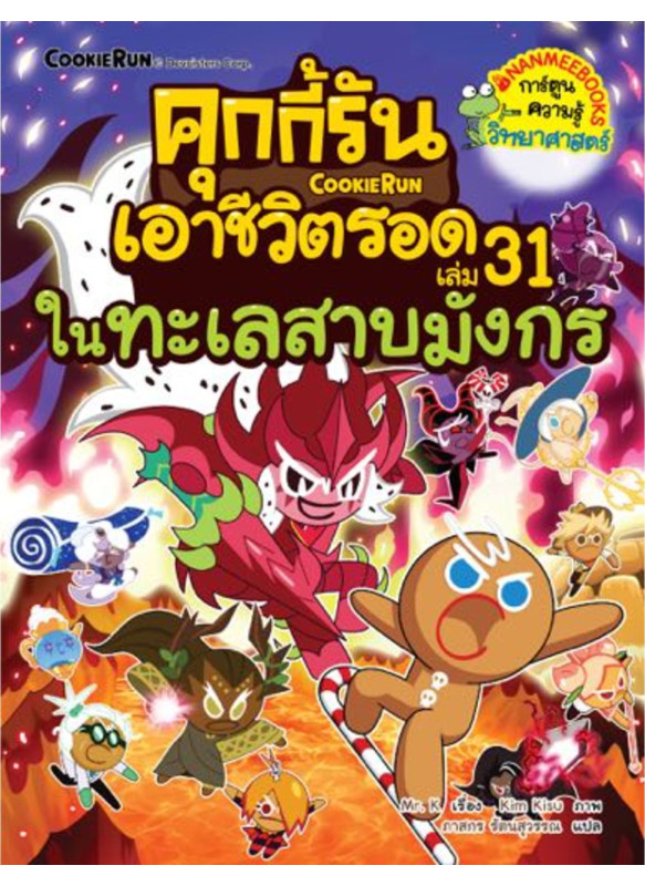 คุกกี้รันเอาชีวิตรอด เล่ม 31 ในทะเลสาบมังกร