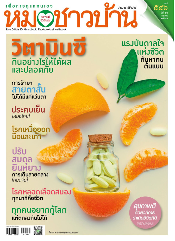 หมอชาวบ้าน ฉบับ 546 เดือนตุลาคม 67