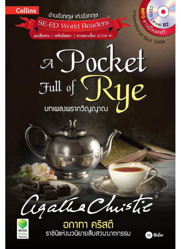 Agatha Christie อกาทา คริสตี ราชินีแห่งนวนิยายสืบสวนฆาตกรรม :A Pocket Full of Rye บทเพลงพรากวิญญาณ