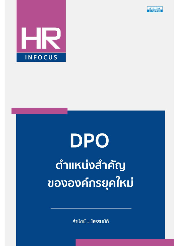 DPO ตำแหน่งสำคัญขององค์กรยุคใหม่