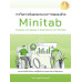 การวิเคราะห์และออกแบบการทดลองด้วย Minitab (Analysis and Design of Experiments with Minitab)