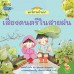 นิทานบ้านนา เล่ม 3 เสียงดนตรีในสายฝน