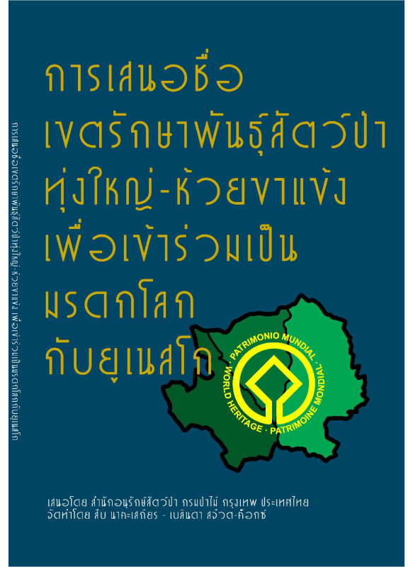 การเสนอชื่อ เขตรักษาพันธุ์สัตว์ป่าทุ่งใหญ่-ห้วยขาแข้ง เพื่อเข้าร่วมเป็นมรดกโลกกับยูเนสโก (ฉบับภาษาไทย)