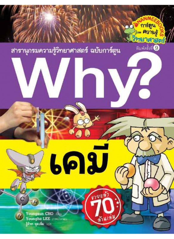 Why? เคมี