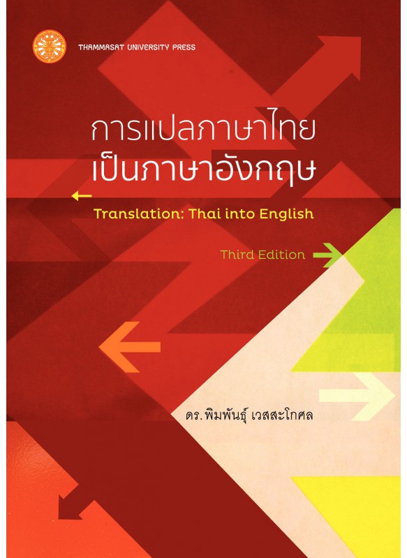 การแปลภาษาไทยเป็นภาษาอังกฤษ