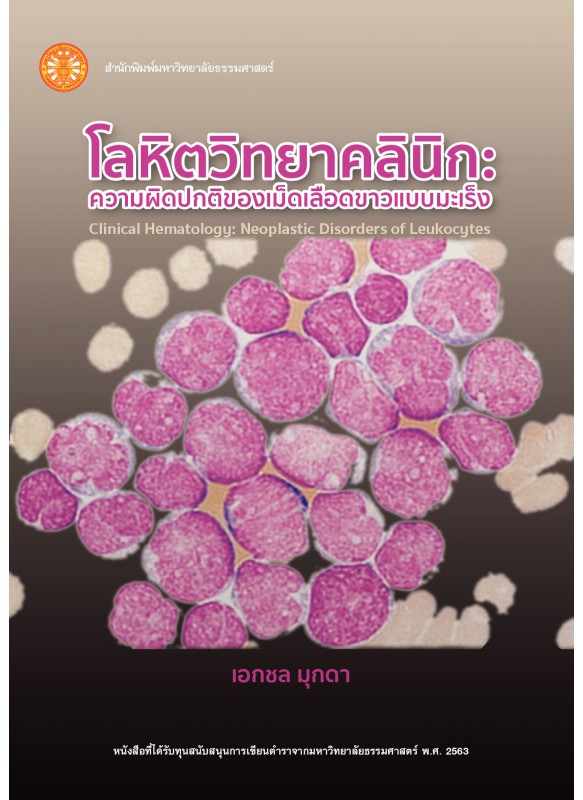 โลหิตวิทยาคลินิก: ความผิดปกติของเม็ดเลือดขาวแบบมะเร็ง