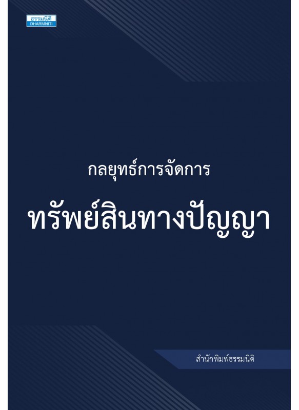 กลยุทธ์การจัดการทรัพย์สินทางปัญญา