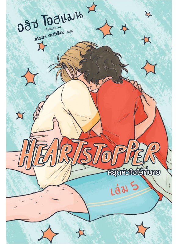 Heartstopper หยุดหัวใจไว้ที่นาย เล่ม 5