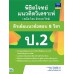 พิชิตโจทย์แนวคิดวิเคราะห์ฯ ติวเข้มแนวข้อสอบ 8 วิชา ป.2