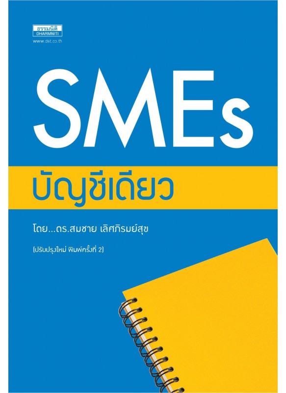 SMEs บัญชีเดียว พิมพ์ครั้งที่ 2