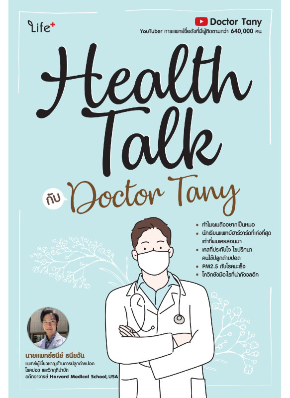 Health Talk กับ Doctor Tany