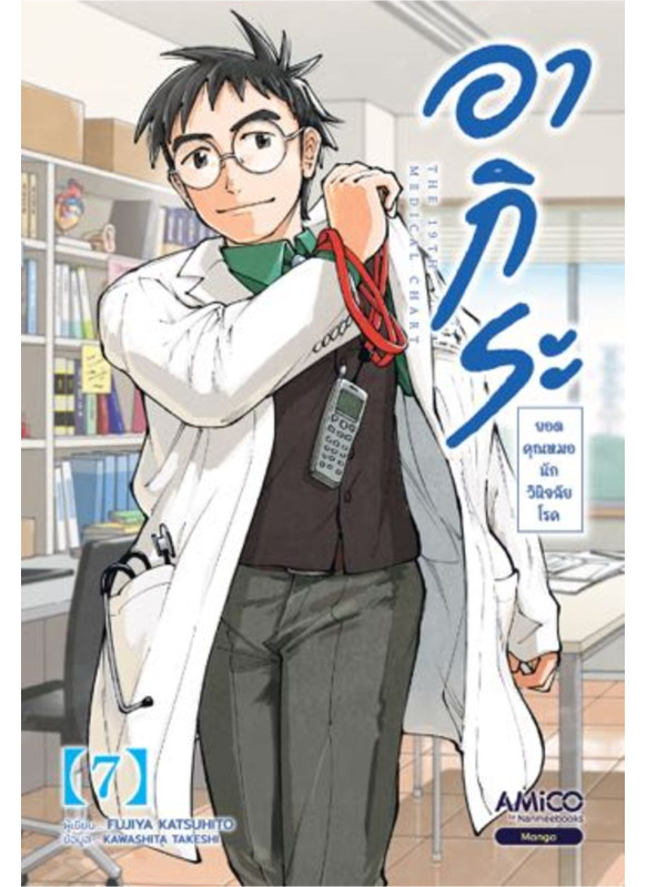 อากิระ ยอดคุณหมอนักวินิจฉัยโรค เล่ม 7