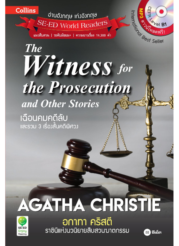 Agatha Christie อกาทา คริสตี ราชินีแห่งนวนิยายสืบสวนฆาตกรรม : The Witness for The Prosecution and Other Stories เฉือนคมคดีลับ และรวม 3 เรื่องสั้นคดีฯ