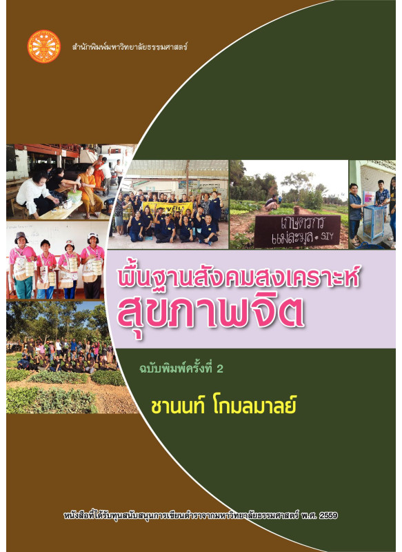 พื้นฐานสังคมสงเคราะห์สุขภาพจิต 