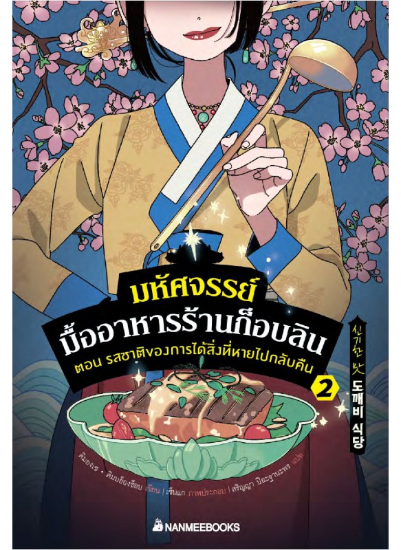 มหัศจรรย์มื้ออาหารร้านก็อบลิน เล่ม 2 ตอน รสชาติของการได้สิ่งหายไปกลับคืน