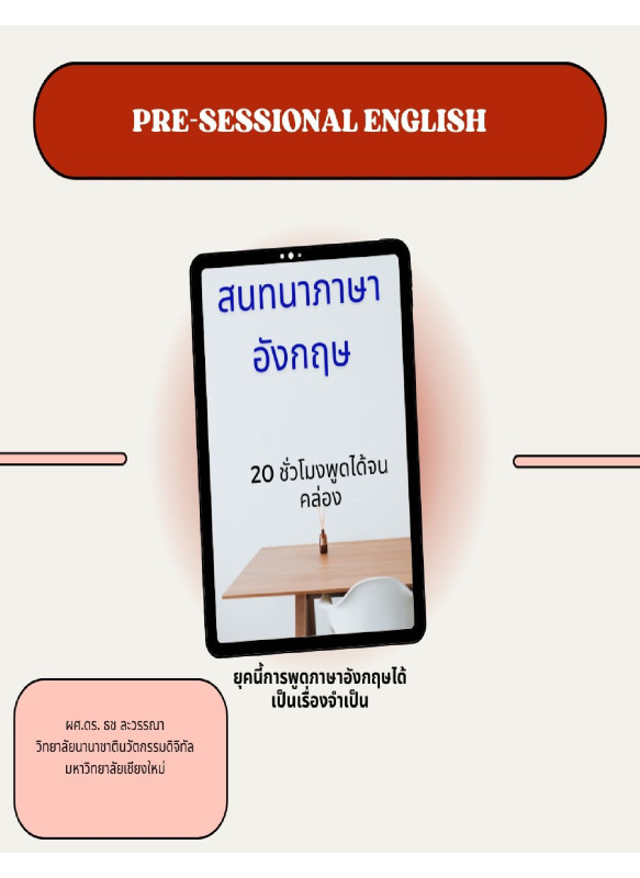 PRE-SESSIONAL ENGLISH สนทนาภาษาอังกฤษ 20 ชั่วโมงพูดได้จนคล่อง