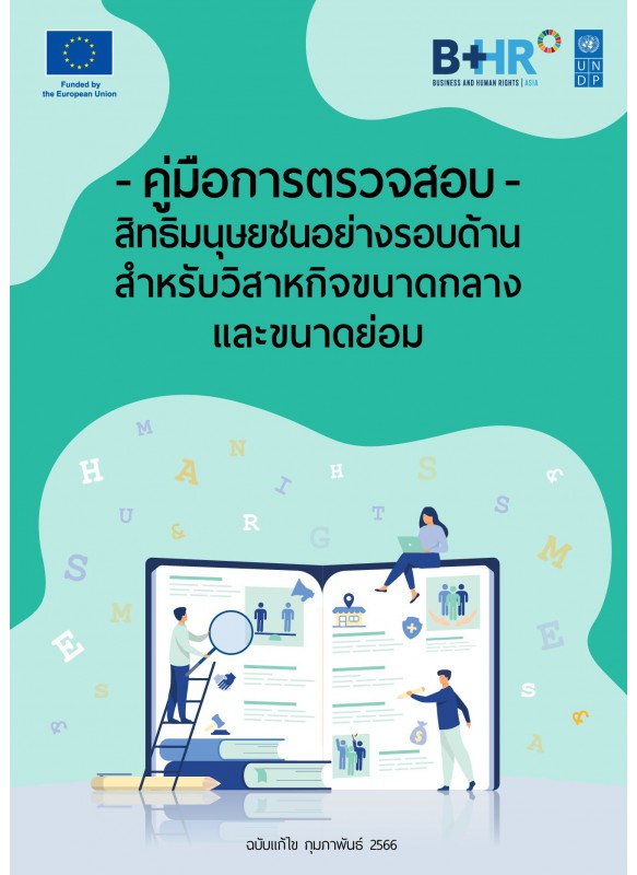 คู่มือการตรวจสอบ - สิทธิมนุษยชนอย่างรอบด้าน สําหรับวิสาหกิจขนาดกลาง และขนาดย่อม