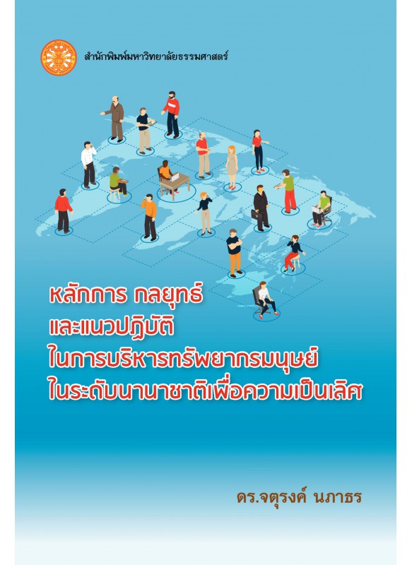 หลักการ กลยุทธ์ และแนวปฏิบัติในการบริหารทรัพยากรมนุษย์ในระดับนานาชาติเพื่อความเป็นเลิศ