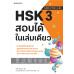 HSK 3 สอบได้ในเล่มเดียว