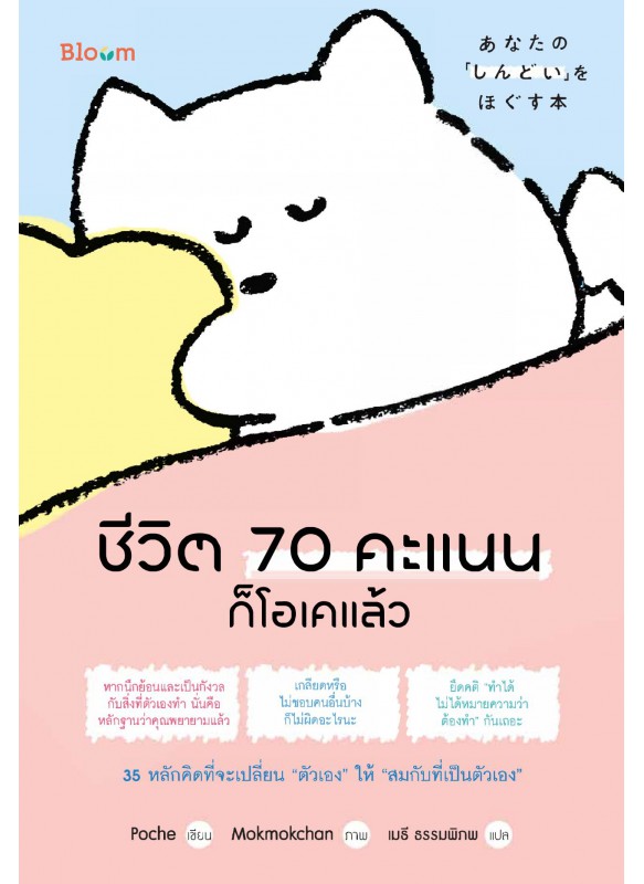 ชีวิต 70 คะแนนก็โอเคแล้ว