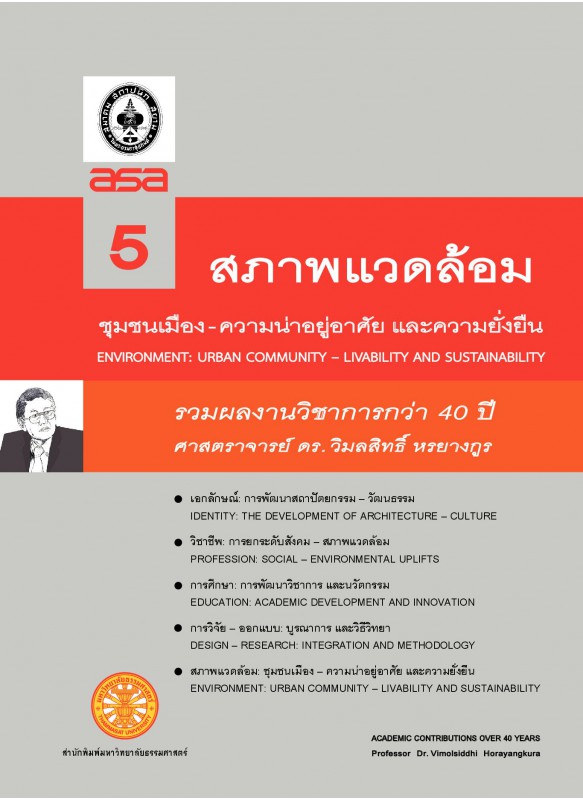 รวมผลงานทางวิชาการกว่า 10 ปี ศ ดร.วิมลสิทธิ์  หรยางกูร เล่ม 5 ชื่อเรื่อง สภาพแวดล้อม: ชุมชนเมือง - ความน่าอยู่อาศัยและความยั่งยืน