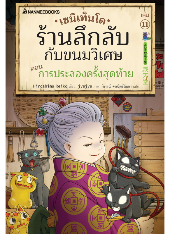 เซนิเท็นโด ร้านลึกลับกับขนมวิเศษ เล่ม 11