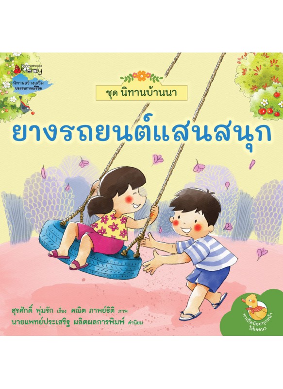 นิทานบ้านนา เล่ม 4 ยางรถยนต์แสนสนุก