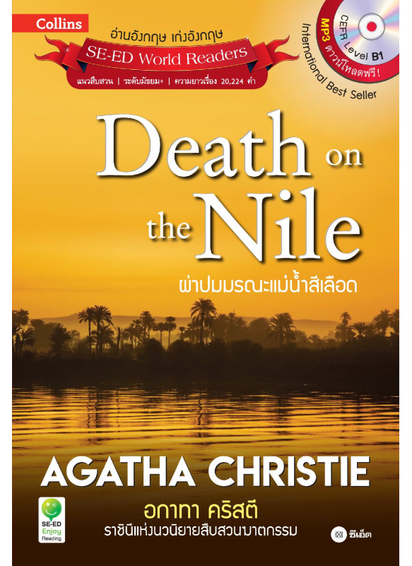 Agatha Christie อกาทา คริสตี ราชินีแห่งนวนิยายสืบสวนฆาตกรรม : Death on the Nile ผ่าปมมรณะแม่น้ำสีเลือด