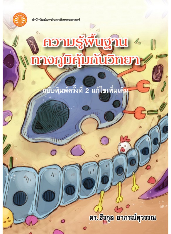 ความรู้พื้นฐานทางภูมิคุ้มกันวิทยา  ฉพ.2 พพ.