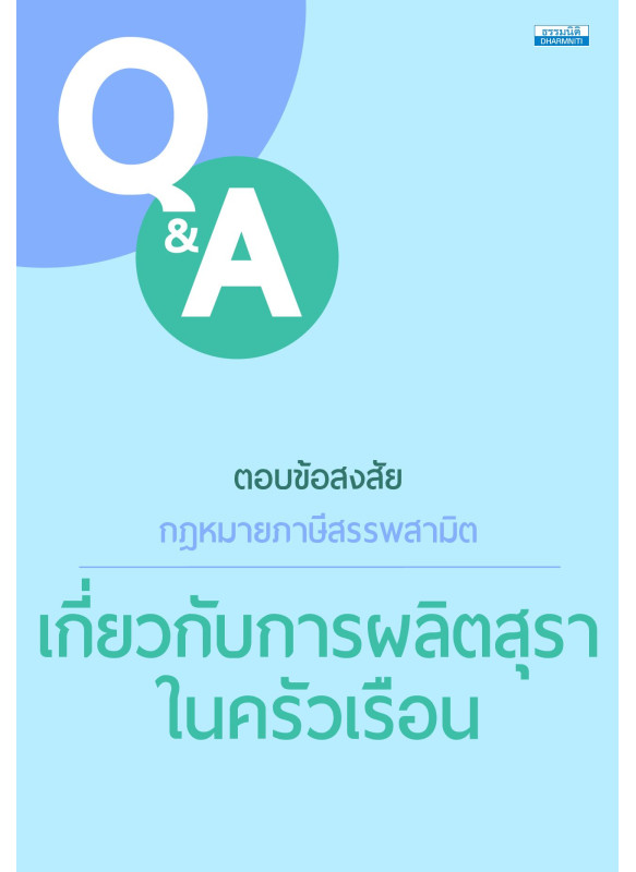 ตอบข้อสงสัยกฎหมายภาษีสรรพสามิต เกี่ยวกับการผลิตสุราในครัวเรือน