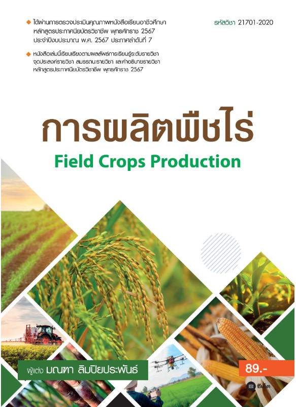 การผลิตพืชไร่ : Field Crops Production (รหัสวิชา 21701-2020)