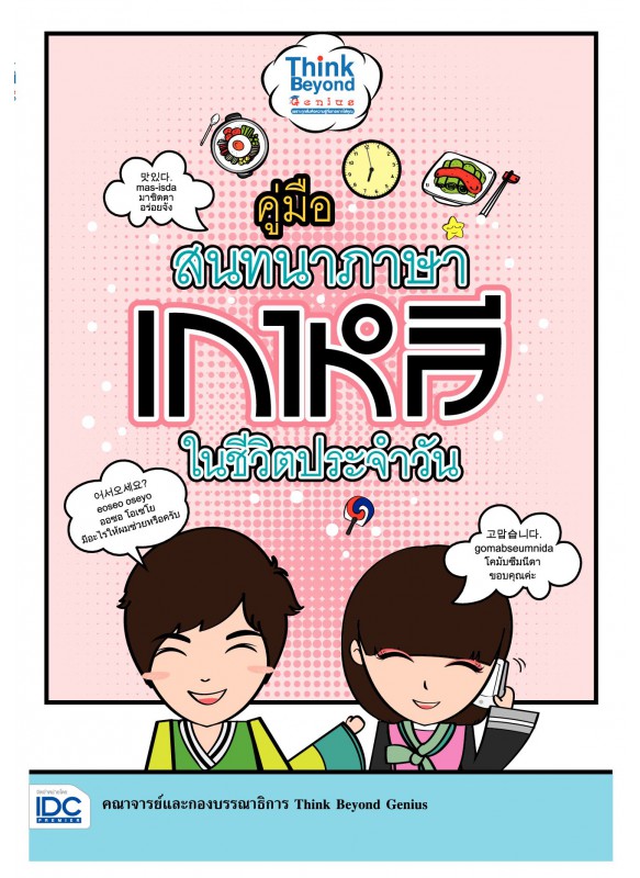 คู่มือสนทนาภาษาเกาหลีในชีวิตประจำวัน