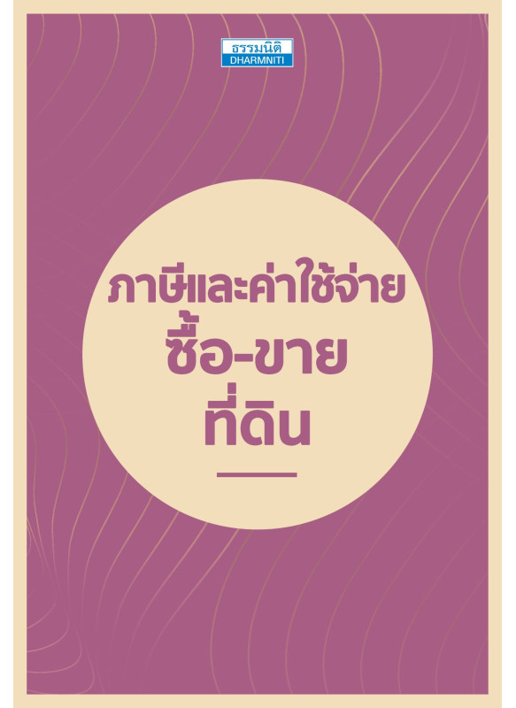 ภาษีและค่าใช้จ่าย  “ซื้อ-ขายที่ดิน”