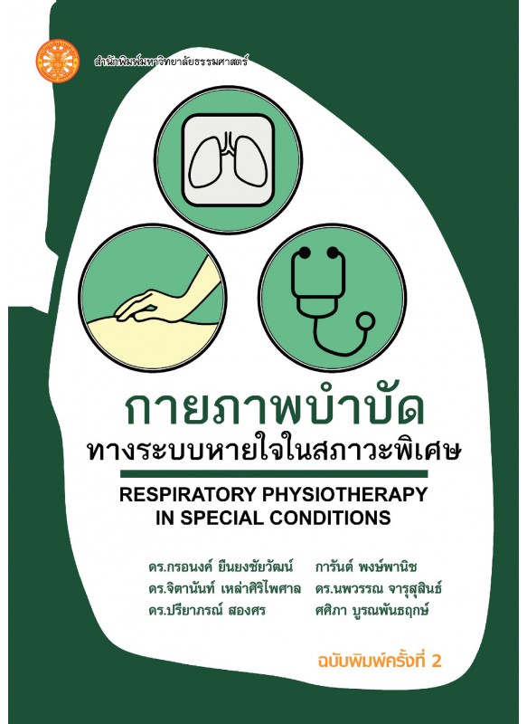 กายภาพบำบัดทางระบบหายใจในสภาวะพิเศษ