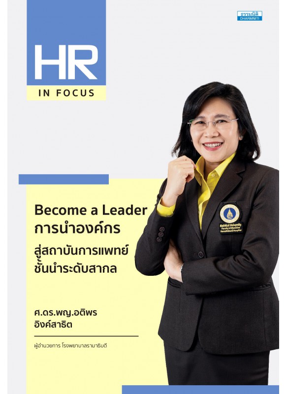 Become a Leader การนำองค์กร สู่สถาบันการแพทย์ชั้นนำระดับสากล